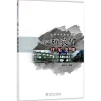 正版新书]新农村住宅图集骆中钊9787512396265