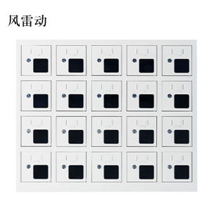 风雷动手机存放柜充电柜20门