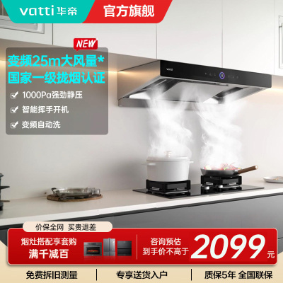 [10万人加购]华帝(vatti)25m³抽油烟机三腔S12直流变频1000Pa大风压欧式变频自清洗烟机i11183