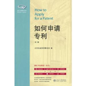 正版新书]如何申请专利(第二版)北京岳成律师事务所9787301233