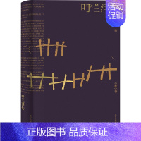 [正版]呼兰河传 萧红 著 现代小说1919-1949年文学 书店图书籍 北京出版社
