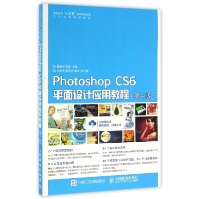 正版新书]PHOTOSHOP CS6平面设计应用教程(第4版)/戴耀中 张慧戴