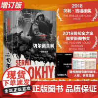 自营]切尔诺贝利一部悲剧史修订版 核污染核灾难书万有引力书原子与灰烬愚蠢的核弹浦洛基作品世界欧洲苏联经典文学名著