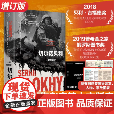 自营]切尔诺贝利一部悲剧史修订版 核污染核灾难书万有引力书原子与灰烬愚蠢的核弹浦洛基作品世界欧洲苏联经典文学名著