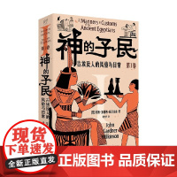 神的子民 古埃及人的风俗与日常 第Ⅰ卷 约翰·加德纳·威尔金森 著 历史