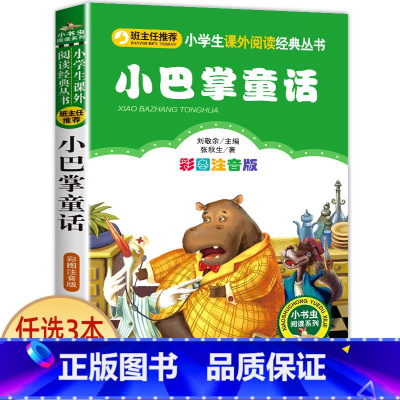 小巴掌童话 [正版]兔子坡 彩图注音版注音版小学1-3年级彩图儿童书籍6-7-8-12岁小学生一二年级课外书班主任 儿童