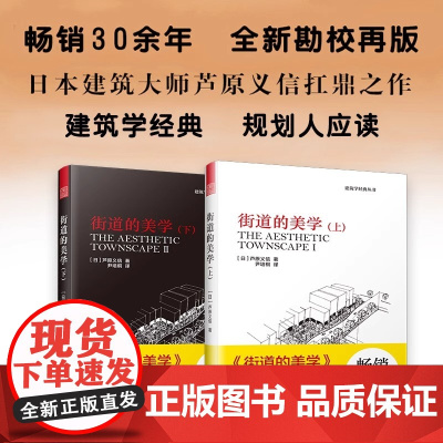 2册]街道的美学(上下) 芦原义信经典之作 建筑与规划设计文化象征设计 外部空间街道景观住宅建筑学建筑学入门城市规划师指