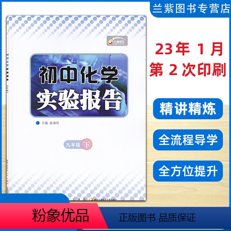 化学 九年级下 [正版]2023春 全新 九年级下册化学实验报告 湖北九通电子音像出版社