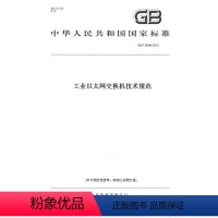[正版]纸版图书GB/T 30094-2013工业以太网交换机技术规范