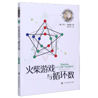 音像火柴游戏与循环数/马丁·加德纳数学游戏全集马丁·加德纳