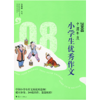 正版新书]2008中国年度小学生优秀作文张海鹏9787540745066