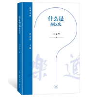 正版新书]什么是秦汉史王子今 著9787108078384