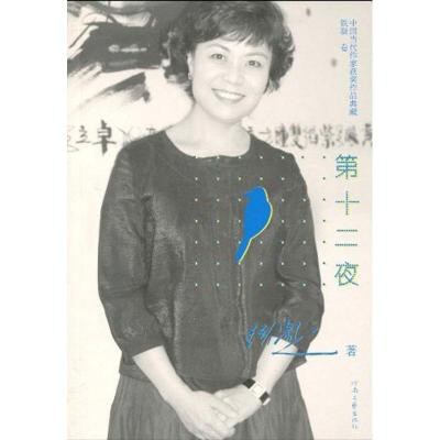 正版新书]第十二夜铁凝9787807651482