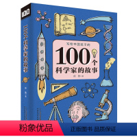[正版]写给中国孩子的100个科学家的故事二三四五年级学校小学生阅读课外读物青少年读物儿童文学百读不厌的经典故事7-9