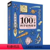 [正版]写给中国孩子的100个科学家的故事二三四五年级学校小学生阅读课外读物青少年读物儿童文学百读不厌的经典故事7-9