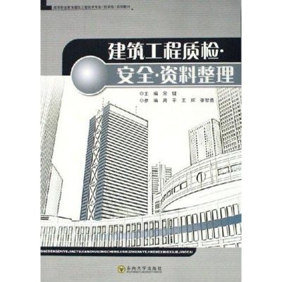 [M]建筑工程质检.安全.资料整理-9787564102951
