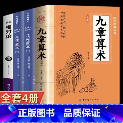 [正版]全4册九章算术原版+几何原本+图说相对论原著 中国古代数学计算科普原文注释白话文译文小学初中高中九章算术题库赛