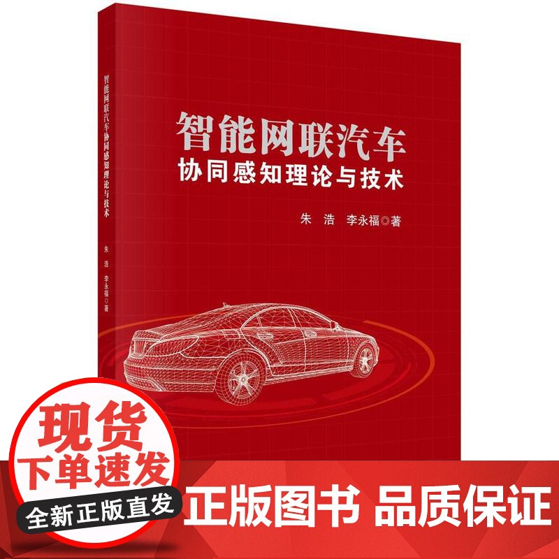 [按需印刷] 智能网联汽车协同感知理论与技术