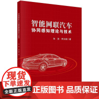 [按需印刷] 智能网联汽车协同感知理论与技术
