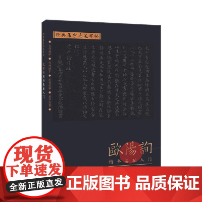 经典集字毛笔字帖 欧阳询楷书基础入门