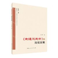[N]制造汉武帝的历史公案/牧野论史河南师范大学历史文化学院史学文库-9787215121867