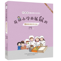 音像属鼠班的生日会(全彩美绘注音)/花田小学的属鼠班4朱自强左伟
