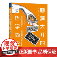 书籍正版 脑洞大开的哲学简史:8世纪后60个有趣的灵魂 七格 清华大学出版社 哲学宗教 9787302567745