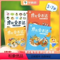 [全套4册]摩比爱表达 [正版]摩比爱表达语言表达沟通能力启蒙训练 表达五步法开口更简单 3–7岁儿童早教认知词汇积累逻