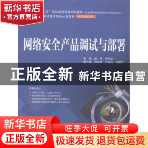 正版 网络安全产品调试与部署 路亚,李贺华主编 中国水利水电出