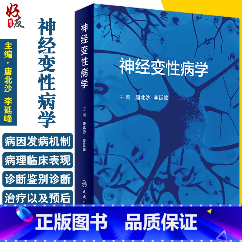 [正版]神经变性病学 阐述了神经变性病病因、发病机制等 聚焦神经变性病学书籍 唐北沙 李延峰 主编 978711731