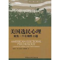 正版新书]美国选民心理:聚焦三个长期性主题张纯厚978750048195