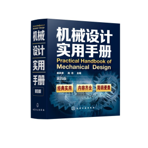 醉染图书机械设计实用手册(第4版)(精)9787122773