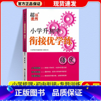 语文(通用版) 小学升初中 [正版]超能学典小学升初中衔接优学练语文数学英语通用版小升初系统总复习必刷题真题卷小学毕业知