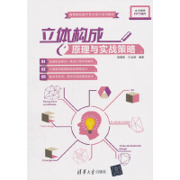正版新书]立体构成原理与实战策略(高等院校数字艺术设计系列教