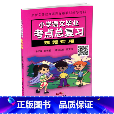 [正版] 小学语文毕业考点总复习东莞小升初小学六年级升初中辅导用书小学语文升学参考资料毕业复习资料新世纪出版社