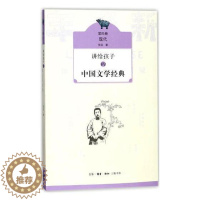 [醉染正版]正版 讲给孩子的中国文学经典(第四册 现代)侯会书店儿童读物书籍 畅想书