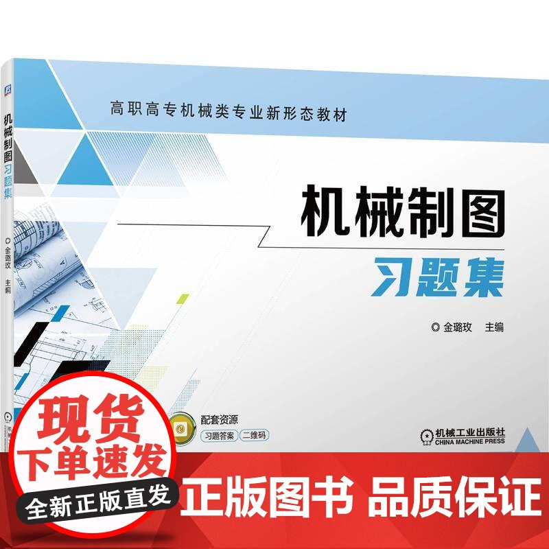 机工 机械制图习题集 金璐玫 主编
