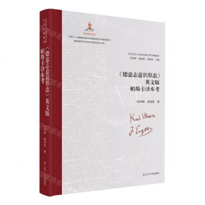 [N]德意志意识形态英文版帕斯卡译本考(精)/马克思主义经典文献世界传播通考-9787205105259