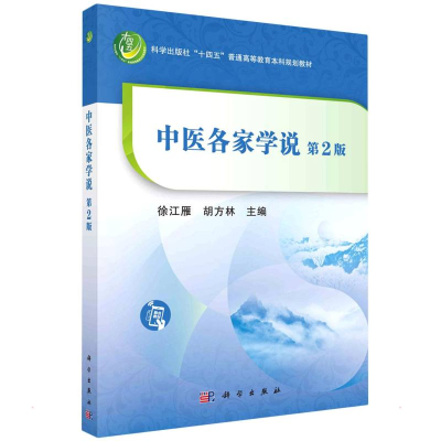 醉染图书中医各家学说(第2版)9787030708014
