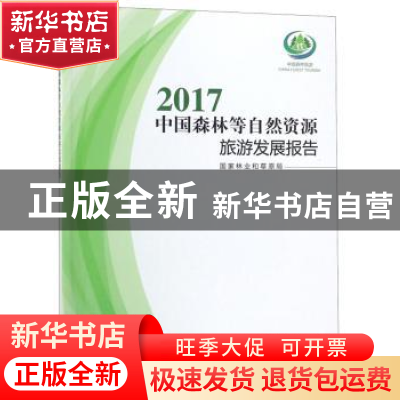 正版 2017中国森林等自然资源旅游发展报告 国家林业和草原局[主