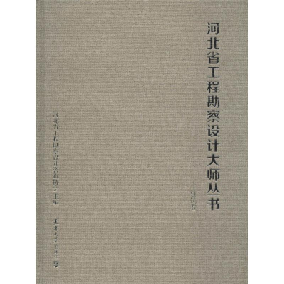 [M]河北省工程勘察设计大师丛书——建筑卷-9787561863060
