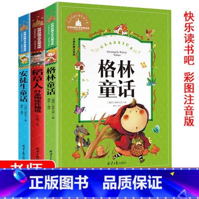 全3套 [正版]3三年级上册阅读课外书必读书籍安徒生童话+格林童话+稻草人 彩图注音版 世界经典文学名著 小学生读物 阅