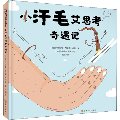 [M]小汗毛艾思考奇遇记-9787553524740