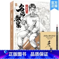 [正版]名师教案人物速写 2023敲门砖吴为