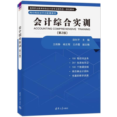 正版新书]会计综合实训(第2版)田钊平 主编 王莉静 杨文莺 王