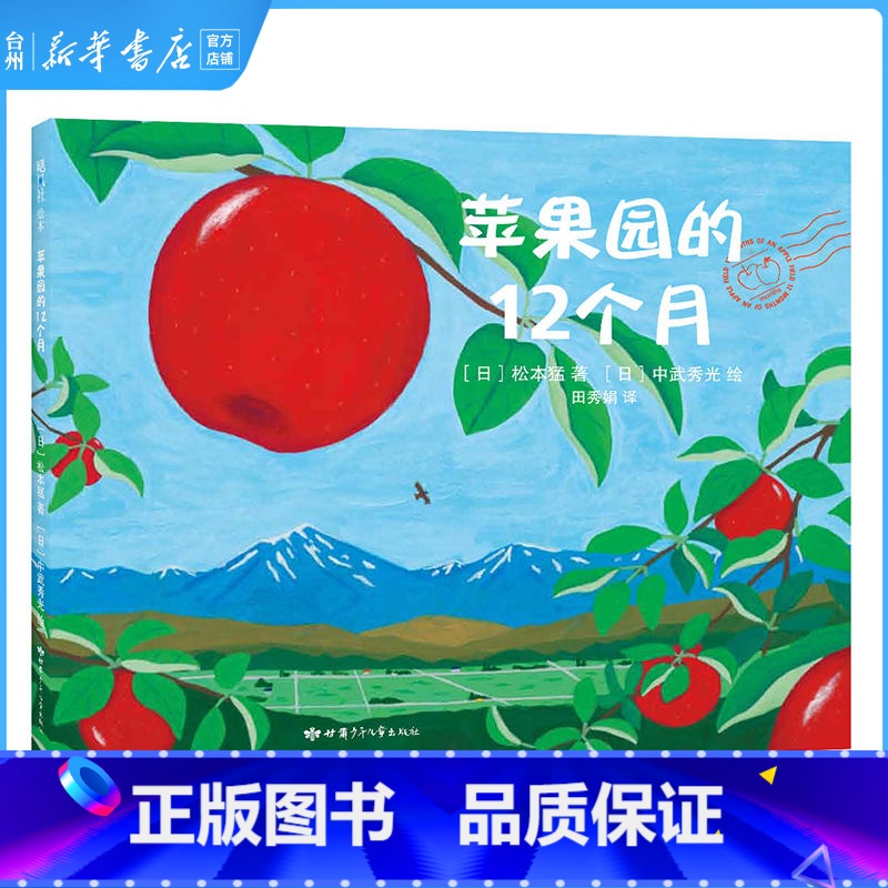 单本全册 [正版]书店苹果园的12个月(精)儿童读物/童书绘本/图画书/少儿动漫书(日)松本猛甘肃少年儿童出版社精心呵护