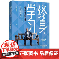 终身学习:哈佛毕业后的六堂课 (美)黄征宇 著 著 WX