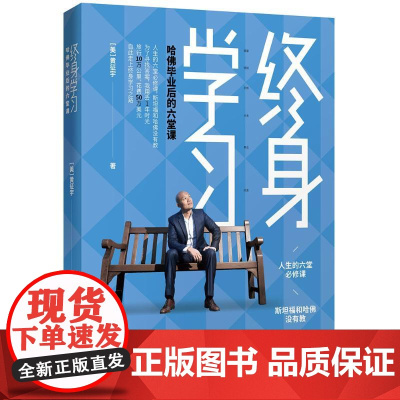 终身学习:哈佛毕业后的六堂课 (美)黄征宇 著 著 WX