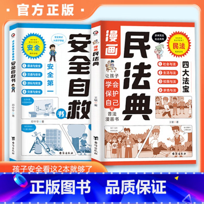 漫画民法典+安全自救书 [正版]漫画民法典安全自救书全套2册 小学生法律常识安全自救指南这才是孩子爱看的漫画儿童法律启蒙