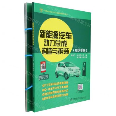 [N]新能源汽车动力总成构造与拆装(共2册中等职业学校汽车类专业新课程教学用书)-9787114190575